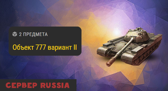 [RU] Объект 777 вариант II