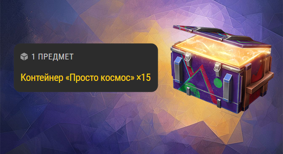 [RU] Контейнер Просто космос ×15