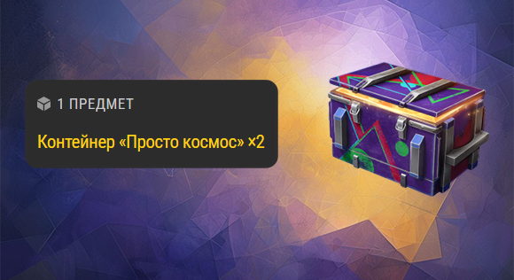 [RU]  Контейнер Просто космос ×2