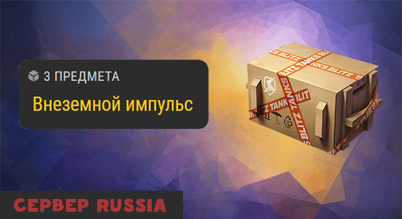 [RU] Внеземной импульс