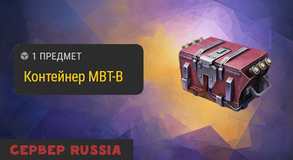 [RU] Контейнер MBT-B X8