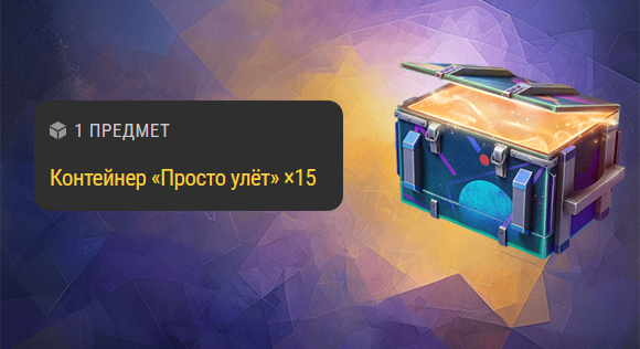 [RU] Контейнер «Просто улёт» ×15