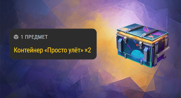[RU] Контейнер «Просто улёт» ×2